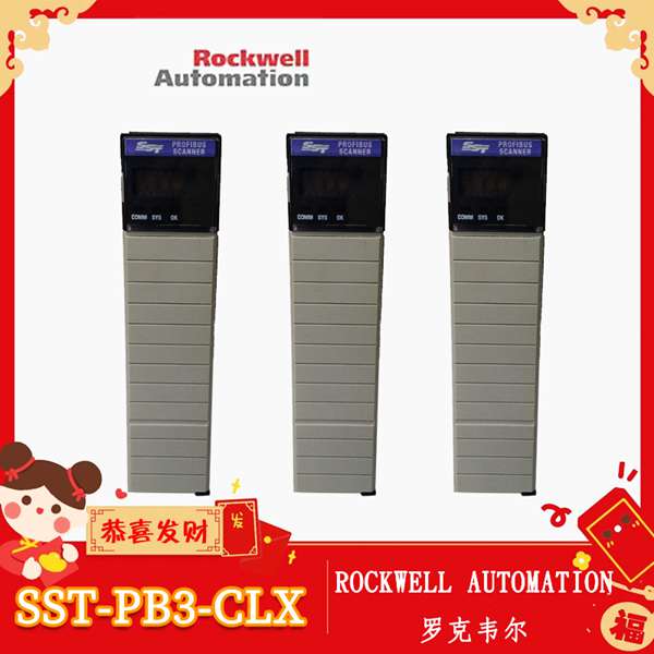 罗克韦尔-SST-PB3-CLX 模块 - 深圳长欣自动化设备有限公司